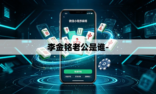 李金铭老公是谁-