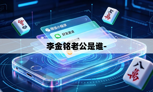 李金铭老公是谁-