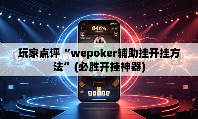 玩家点评“wepoker辅助挂开挂方法	”(必胜开挂神器)