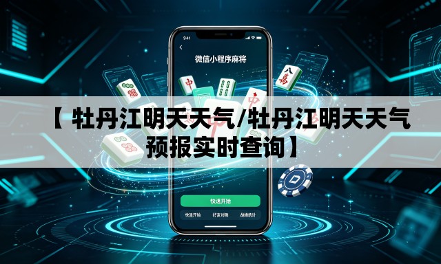 【 牡丹江明天天气/牡丹江明天天气预报实时查询】 【 牡丹江明天天气/牡丹江明天天气预报实时查询】