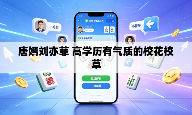 唐嫣刘亦菲 高学历有气质的校花校草