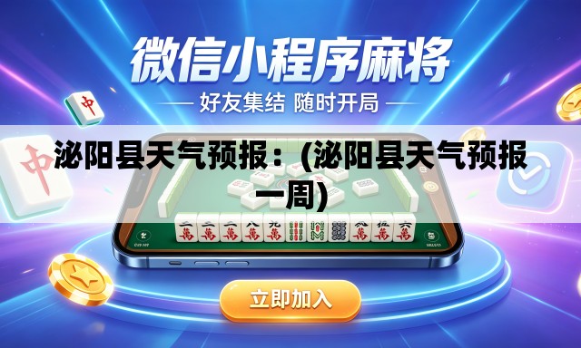 泌阳县天气预报：(泌阳县天气预报一周)