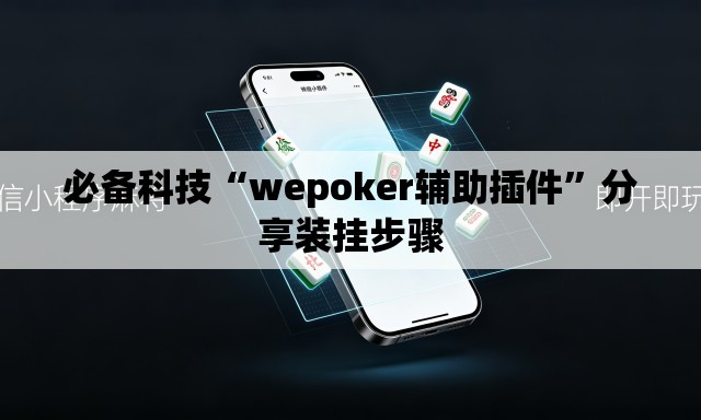 必备科技“wepoker辅助插件	”分享装挂步骤