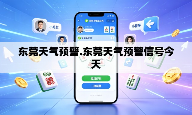 东莞天气预警.东莞天气预警信号今天 东莞天气预警.东莞天气预警信号今天