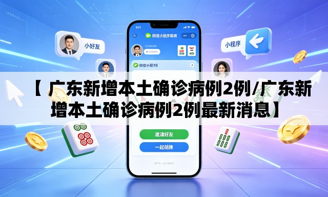 【 广东新增本土确诊病例2例/广东新增本土确诊病例2例最新消息】