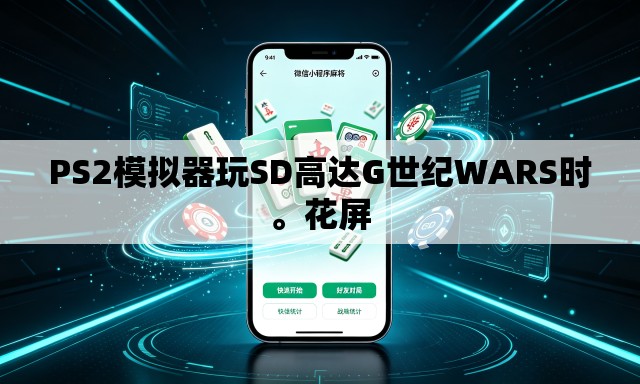 PS2模拟器玩SD高达G世纪WARS时。花屏