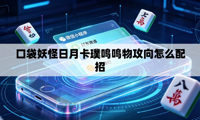 口袋妖怪日月卡璞鸣鸣物攻向怎么配招