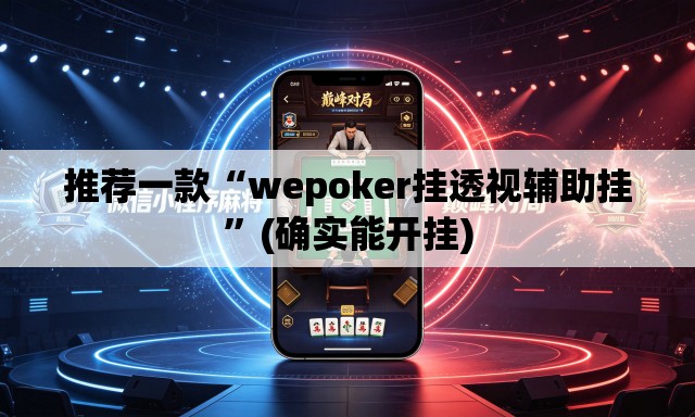 推荐一款“wepoker挂透视辅助挂”(确实能开挂)