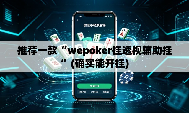 推荐一款“wepoker挂透视辅助挂”(确实能开挂)