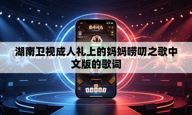 湖南卫视成人礼上的妈妈唠叨之歌中文版的歌词