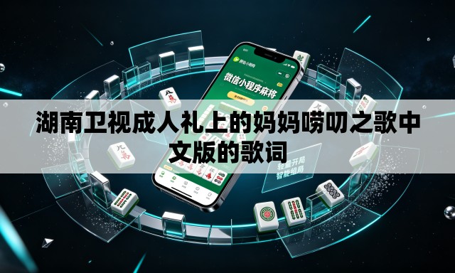 湖南卫视成人礼上的妈妈唠叨之歌中文版的歌词