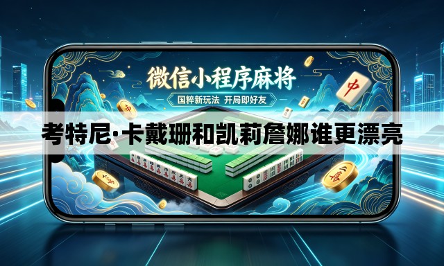 考特尼·卡戴珊和凯莉詹娜谁更漂亮 考特尼·卡戴珊和凯莉詹娜谁更漂亮