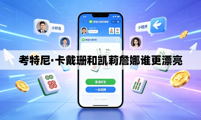 考特尼·卡戴珊和凯莉詹娜谁更漂亮 考特尼·卡戴珊和凯莉詹娜谁更漂亮