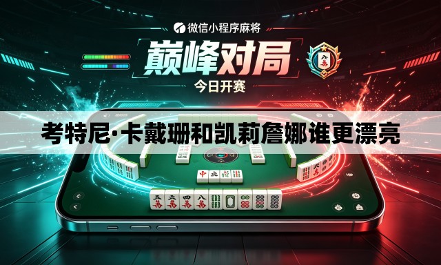 考特尼·卡戴珊和凯莉詹娜谁更漂亮 考特尼·卡戴珊和凯莉詹娜谁更漂亮