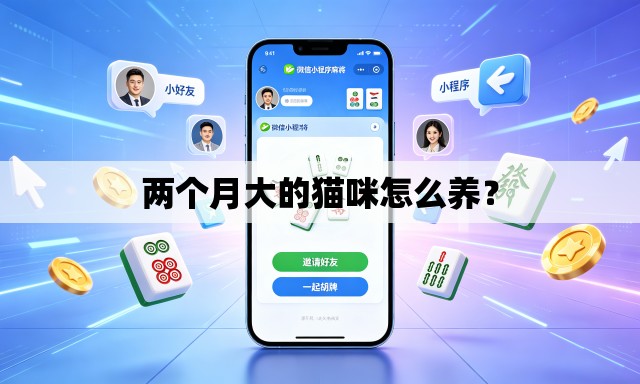 两个月大的猫咪怎么养？