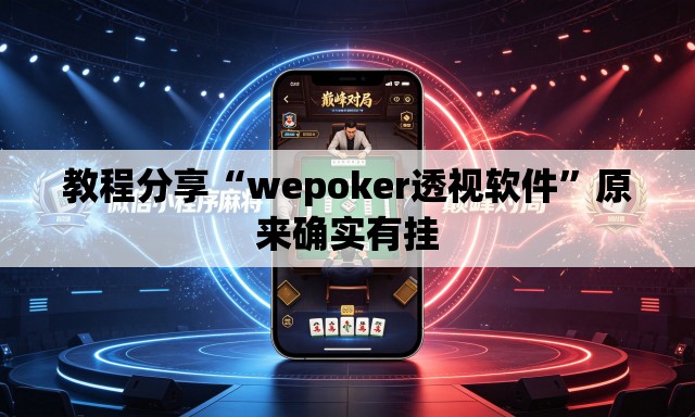 教程分享“wepoker透视软件”原来确实有挂