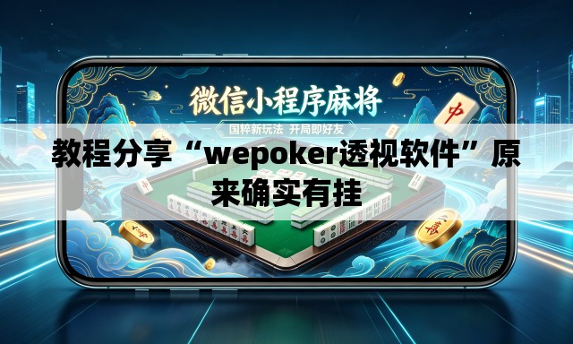 教程分享“wepoker透视软件”原来确实有挂