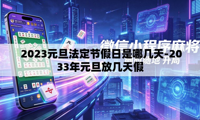  2023元旦法定节假日是哪几天-2033年元旦放几天假