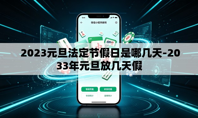  2023元旦法定节假日是哪几天-2033年元旦放几天假