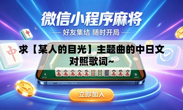 求【某人的目光】主题曲的中日文对照歌词~ 求【某人的目光】主题曲的中日文对照歌词~