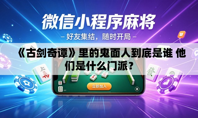 《古剑奇谭》里的鬼面人到底是谁 他们是什么门派? 《古剑奇谭》里的鬼面人到底是谁 他们是什么门派?
