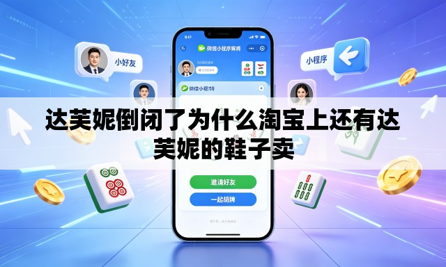 达芙妮倒闭了为什么淘宝上还有达芙妮的鞋子卖