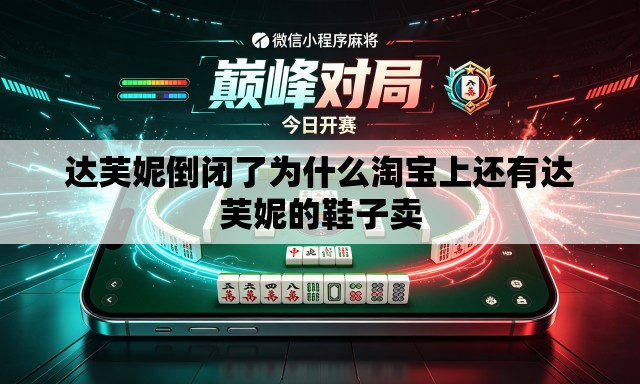 达芙妮倒闭了为什么淘宝上还有达芙妮的鞋子卖