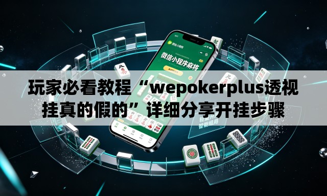 玩家必看教程“wepokerplus透视挂真的假的”详细分享开挂步骤