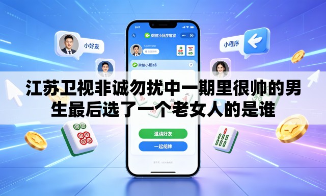 江苏卫视非诚勿扰中一期里很帅的男生最后选了一个老女人的是谁