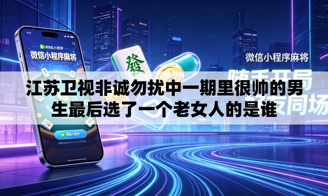 江苏卫视非诚勿扰中一期里很帅的男生最后选了一个老女人的是谁