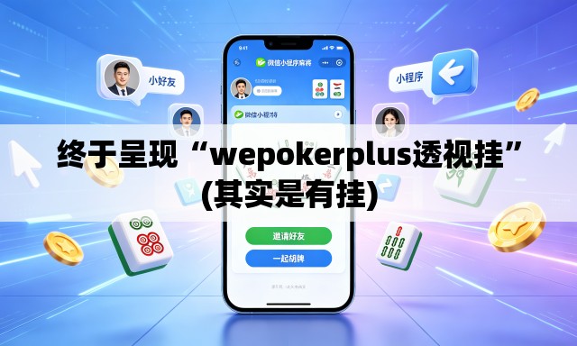 终于呈现“wepokerplus透视挂	”(其实是有挂)