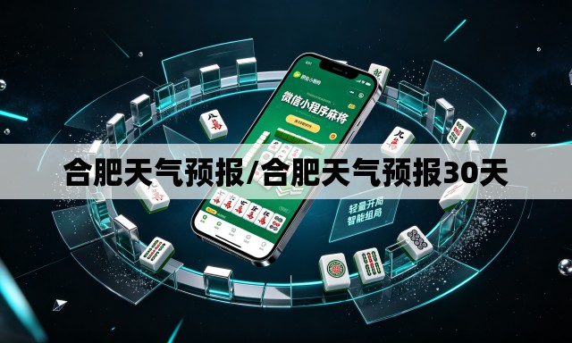 合肥天气预报/合肥天气预报30天 合肥天气预报/合肥天气预报30天