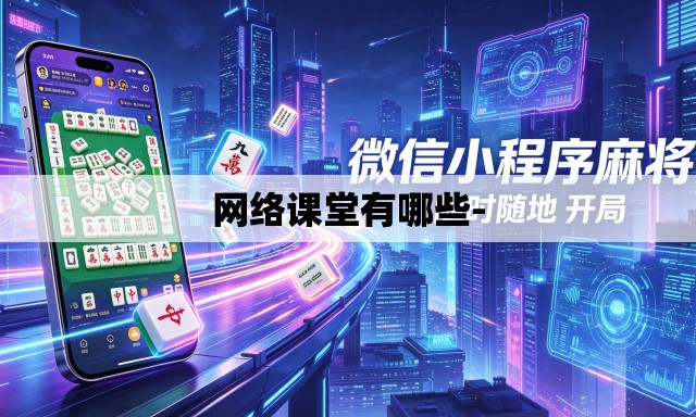 网络课堂有哪些-