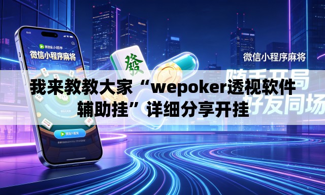 我来教教大家“wepoker透视软件辅助挂”详细分享开挂