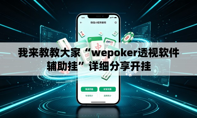 我来教教大家“wepoker透视软件辅助挂”详细分享开挂