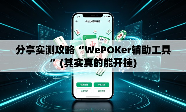 分享实测攻略“WePOKer辅助工具”(其实真的能开挂)