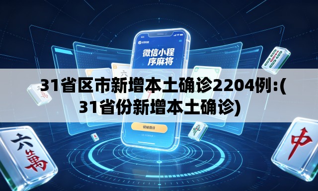 31省区市新增本土确诊2204例:(31省份新增本土确诊) 31省区市新增本土确诊2204例:(31省份新增本土确诊)