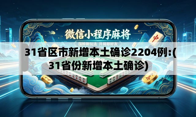 31省区市新增本土确诊2204例:(31省份新增本土确诊) 31省区市新增本土确诊2204例:(31省份新增本土确诊)