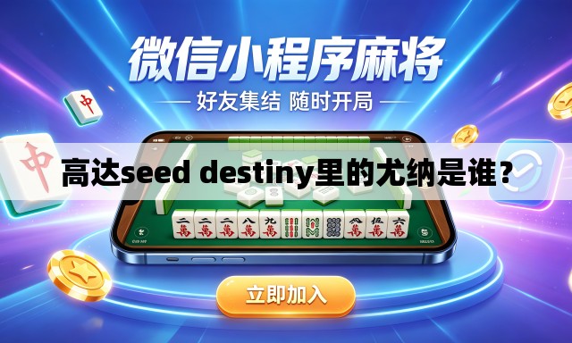 高达seed destiny里的尤纳是谁? 高达seed destiny里的尤纳是谁?