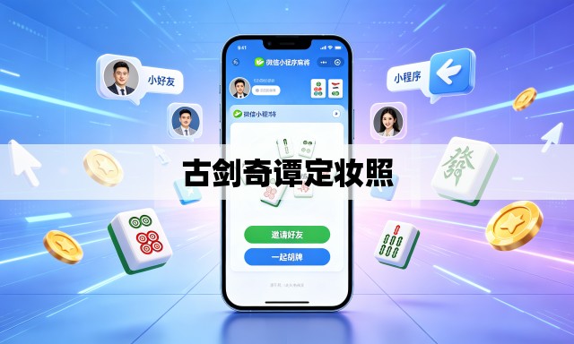 古剑奇谭定妆照