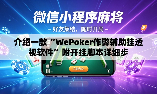 介绍一款“WePoker作弊辅助挂透视软件”附开挂脚本详细步
