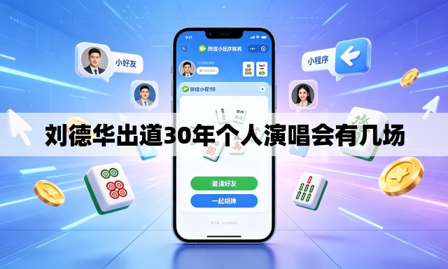 刘德华出道30年个人演唱会有几场 刘德华出道30年个人演唱会有几场