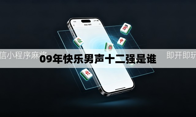 09年快乐男声十二强是谁 09年快乐男声十二强是谁