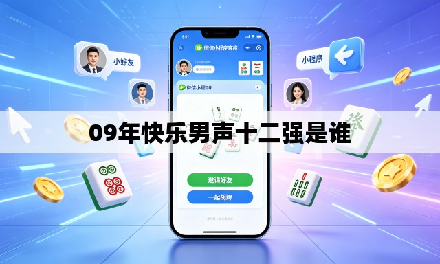 09年快乐男声十二强是谁 09年快乐男声十二强是谁
