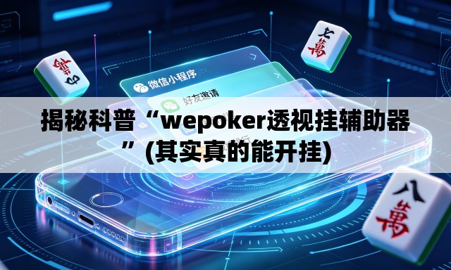 揭秘科普“wepoker透视挂辅助器	”(其实真的能开挂)