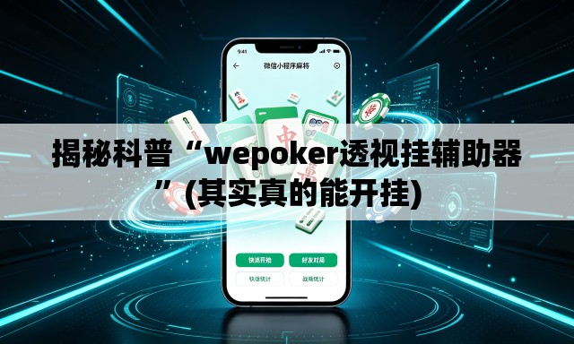 揭秘科普“wepoker透视挂辅助器”(其实真的能开挂)