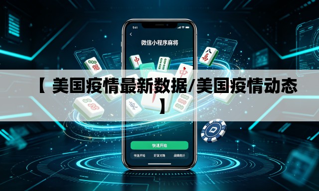 【 美国疫情最新数据/美国疫情动态】