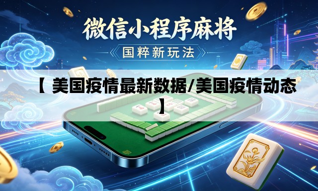 【 美国疫情最新数据/美国疫情动态】 【 美国疫情最新数据/美国疫情动态】