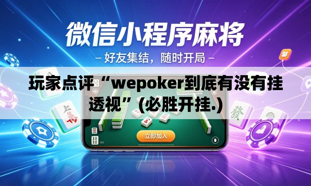 玩家点评“wepoker到底有没有挂透视”(必胜开挂.)