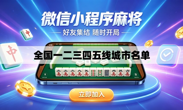 全国一二三四五线城市名单